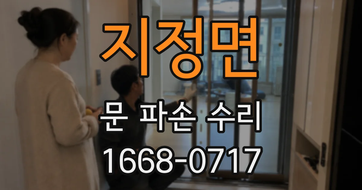 지정면 문 파손 수리