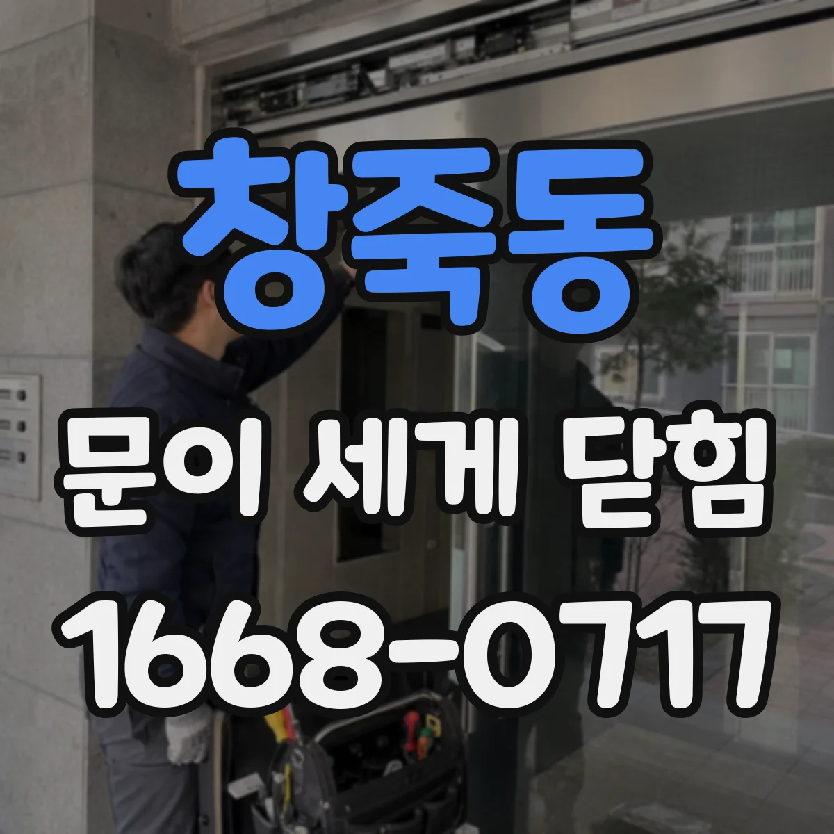창죽동 문이 세게 닫힘