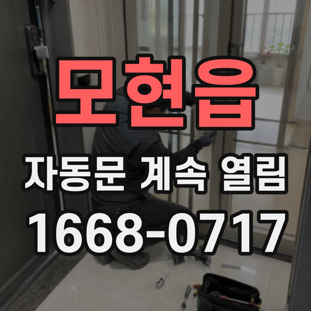 모현읍 자동문 계속 열림