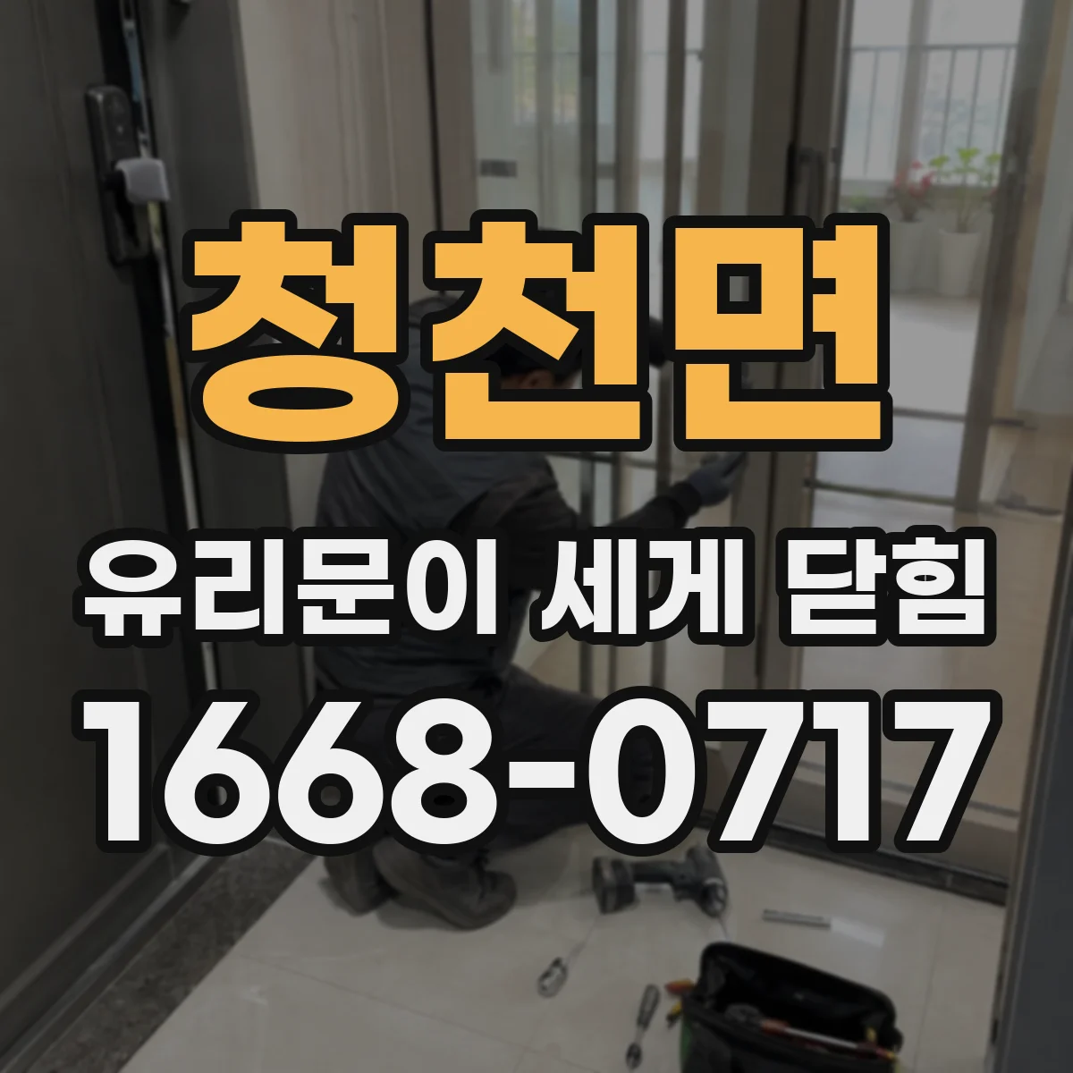 청천면 유리문이 세게 닫힘