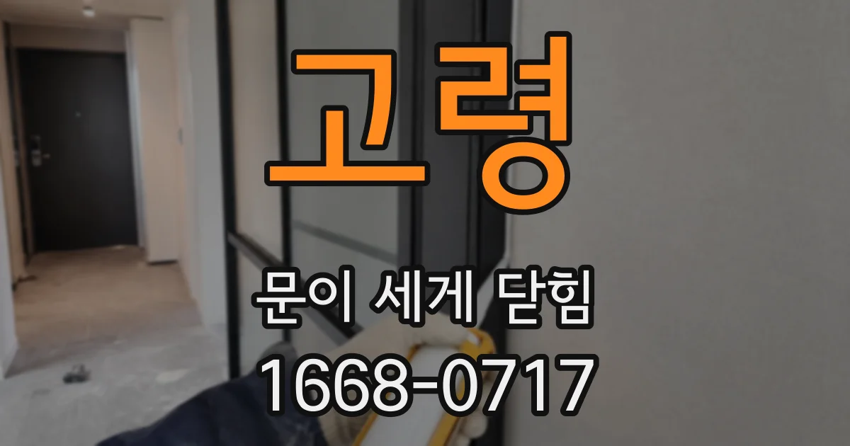 고령 문이 세게 닫힘