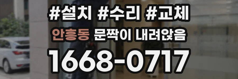 안흥동 문짝이 내려앉음