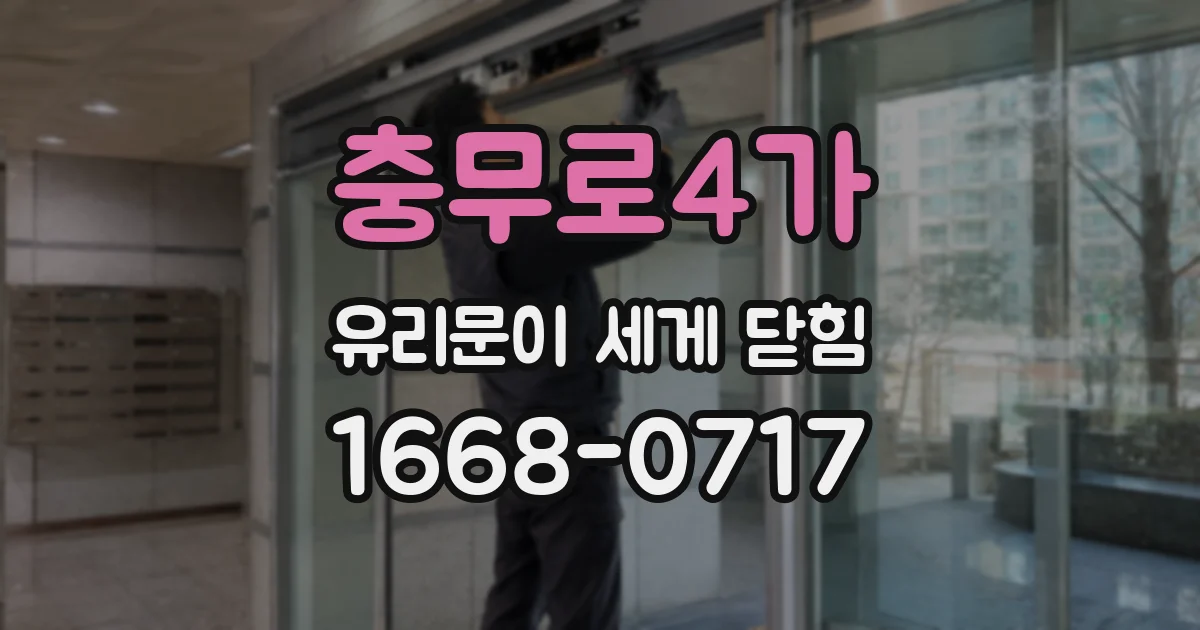 충무로4가 유리문이 세게 닫힘