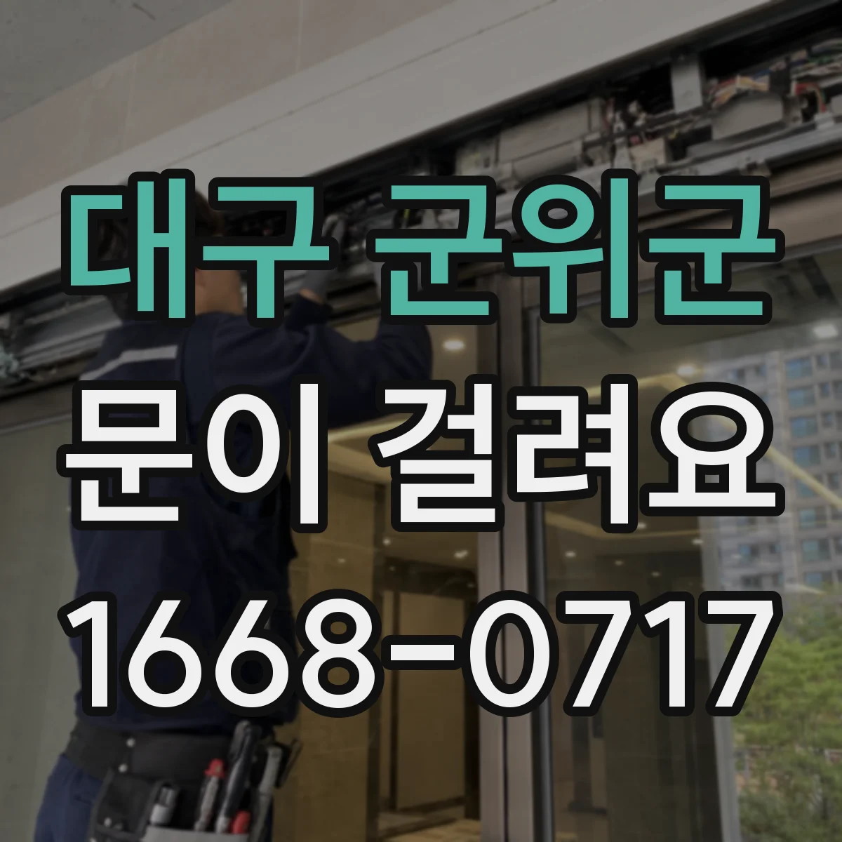 대구 군위군 문이 걸려요 경첩 고정 상태 확인 후 문 닫힘 개선
