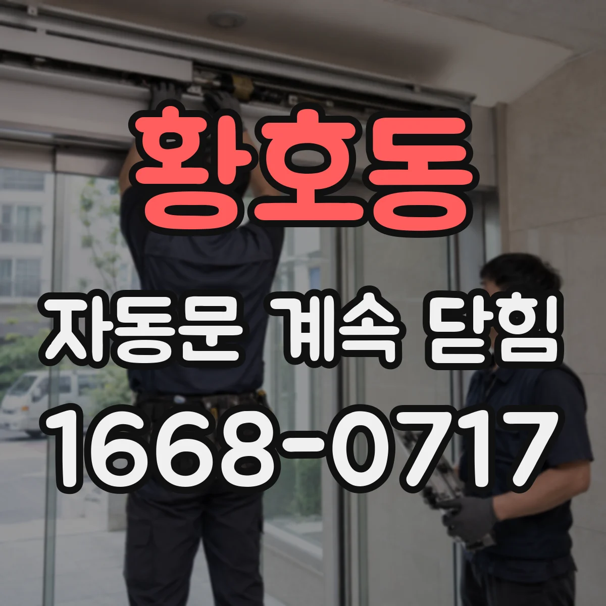 황호동 자동문 계속 닫힘