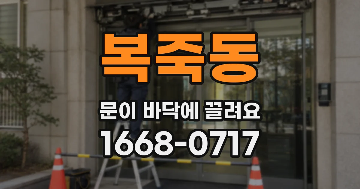 복죽동 문이 바닥에 끌려요