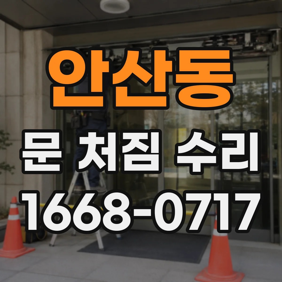 안산동 문 처짐 수리