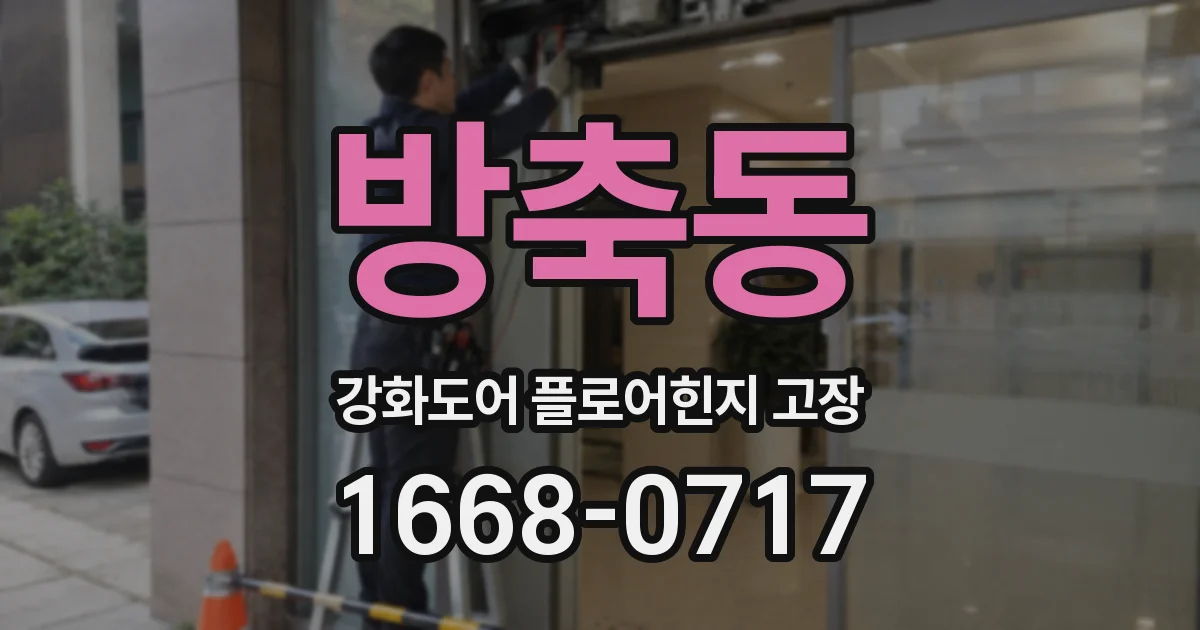 방축동 강화도어 플로어힌지 고장