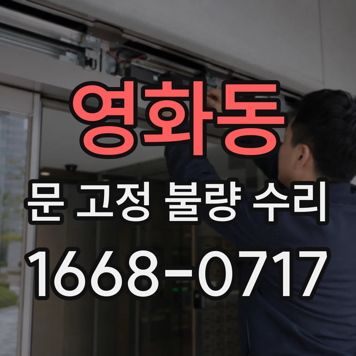 영화동 문 고정 불량 수리