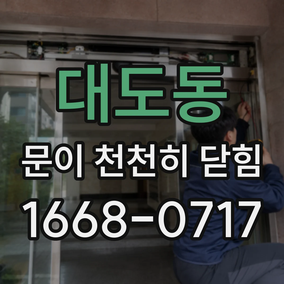 대도동 문이 천천히 닫힘