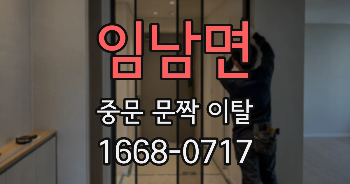 임남면 중문 문짝 이탈