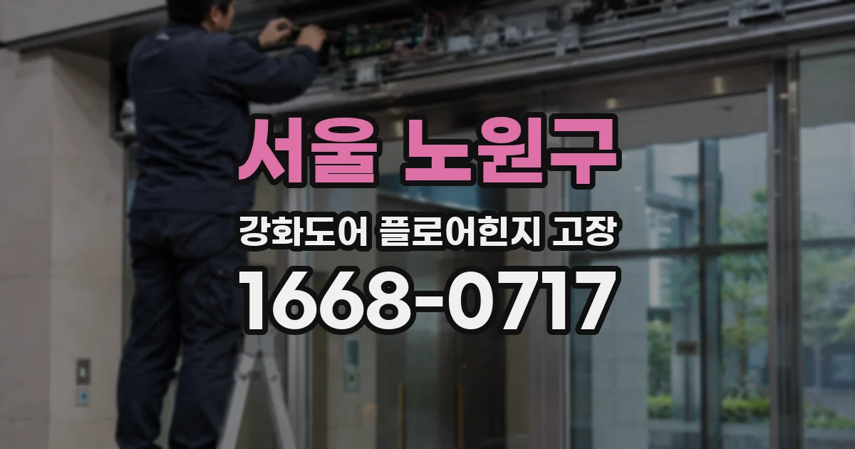 서울 노원구 강화도어 플로어힌지 고장