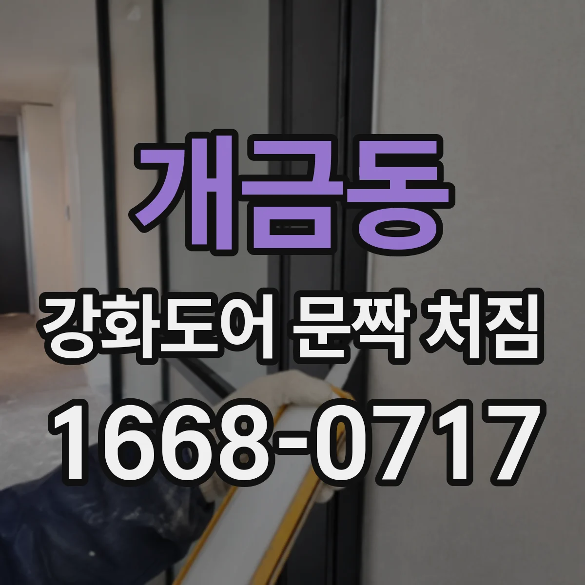 개금동 강화도어 문짝 처짐