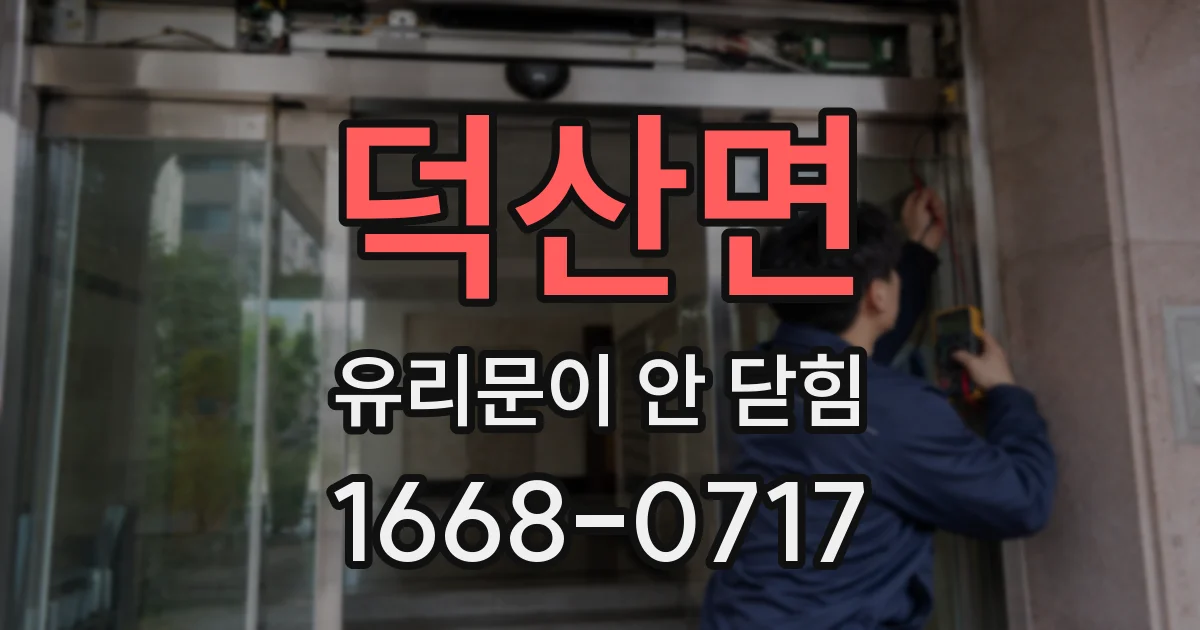 덕산면 유리문이 안 닫힘