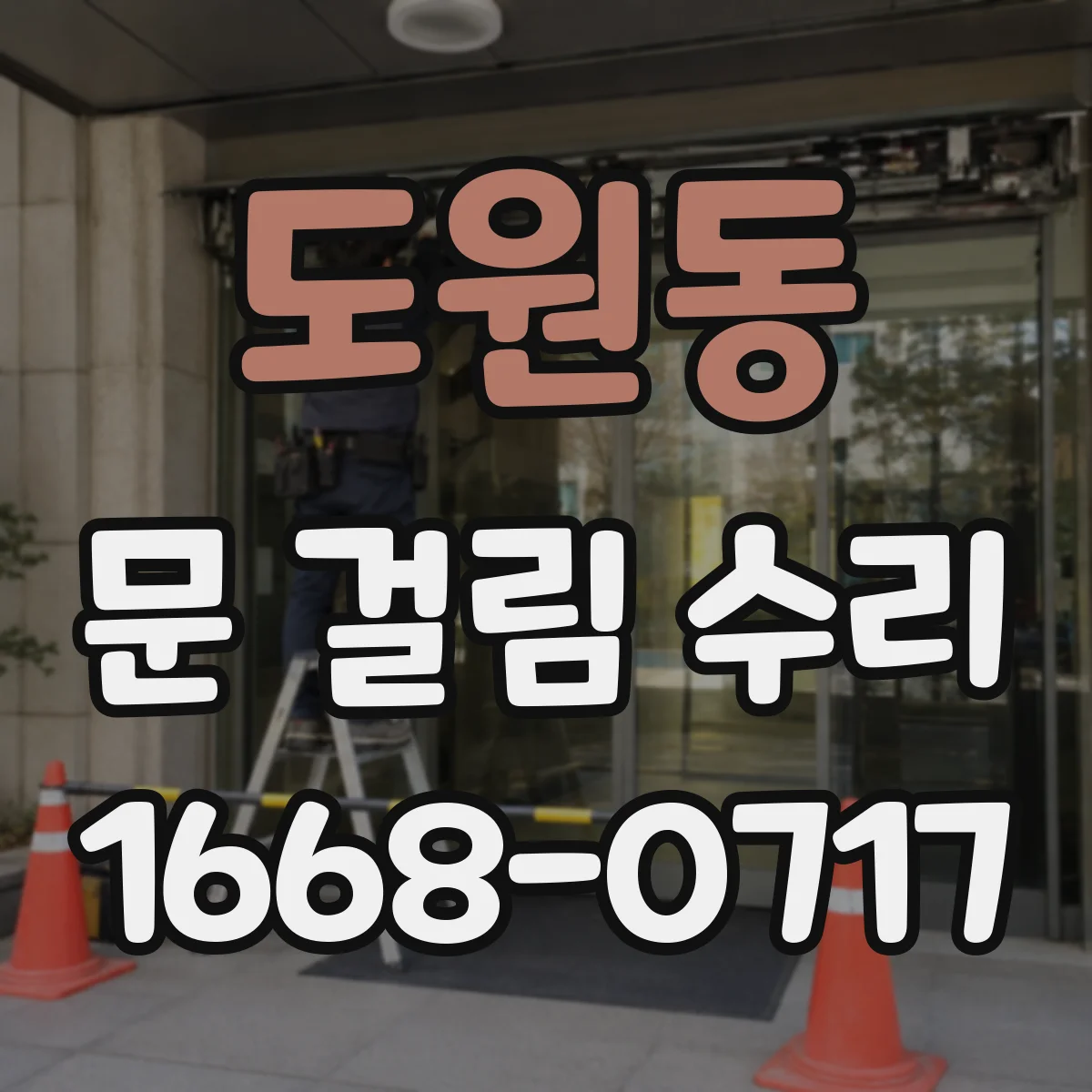 도원동 문 걸림 수리