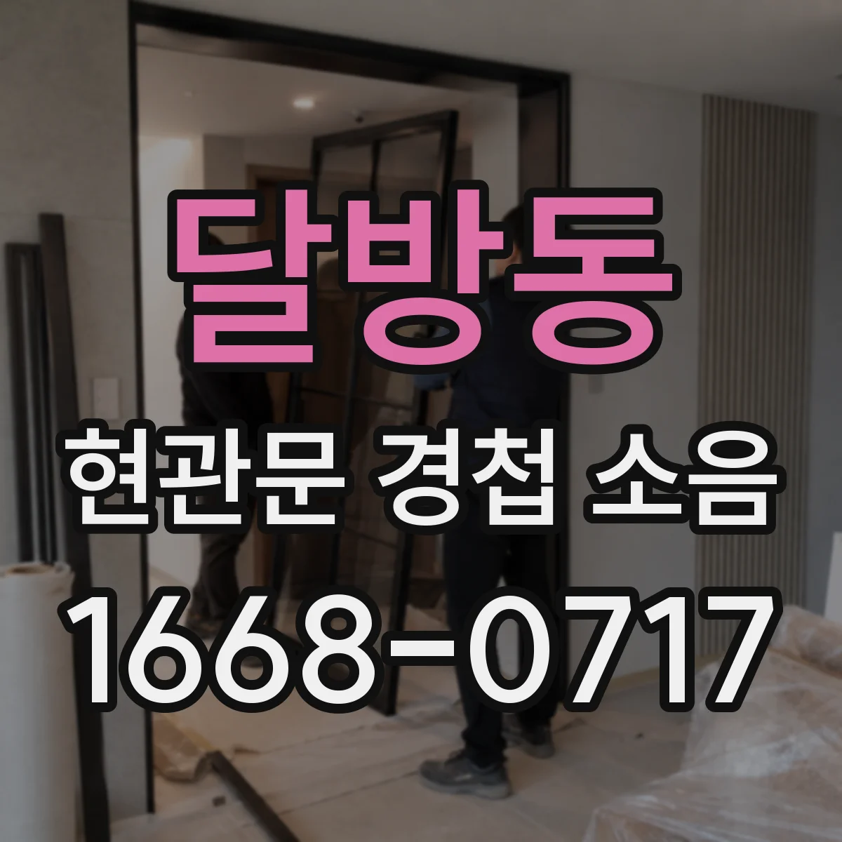 달방동 현관문 경첩 소음