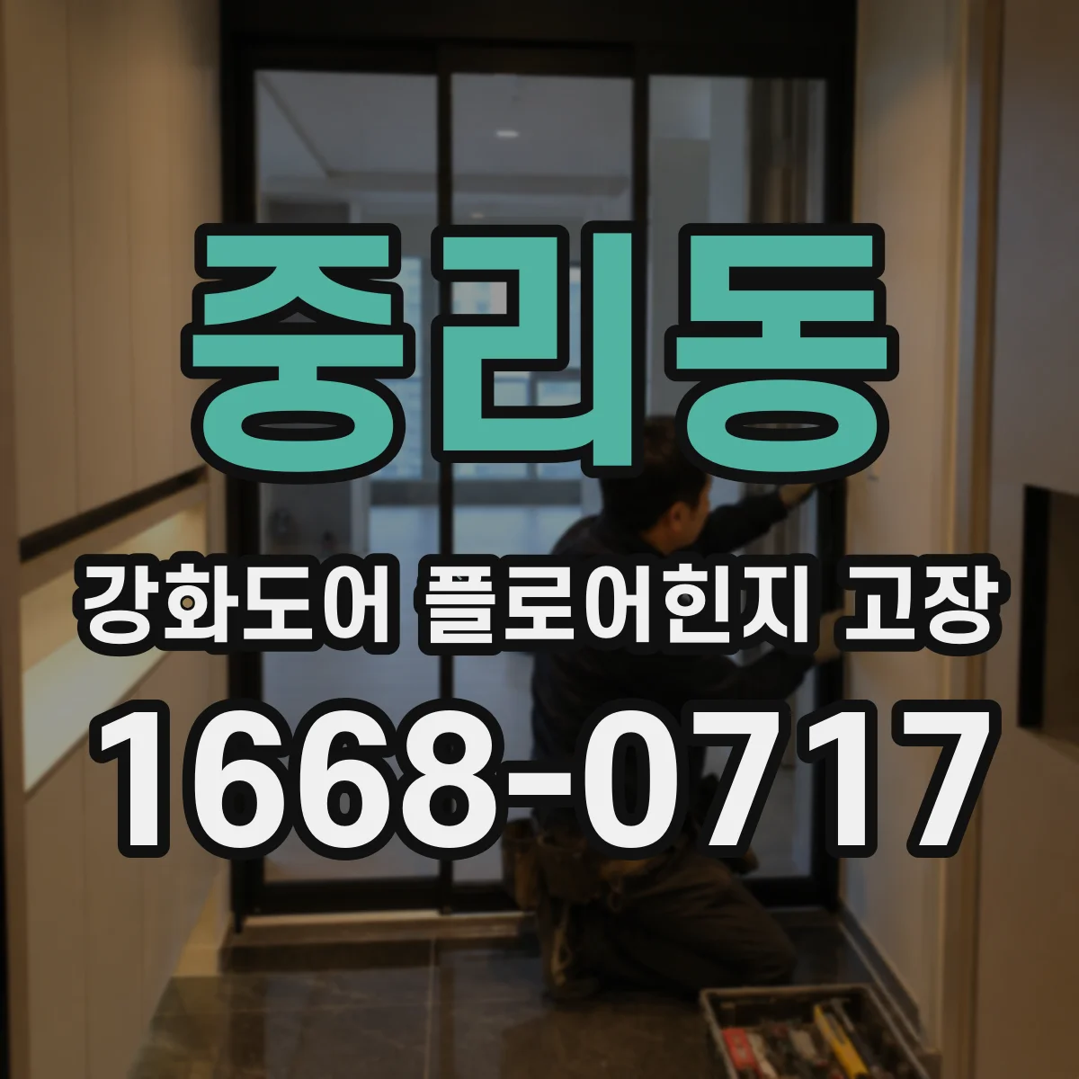 중리동 강화도어 플로어힌지 고장