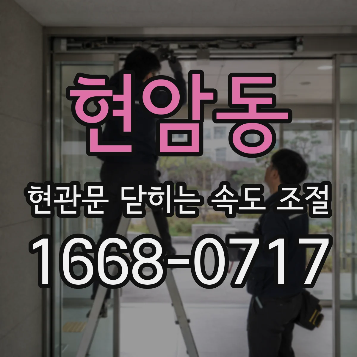 현암동 현관문 닫히는 속도 조절