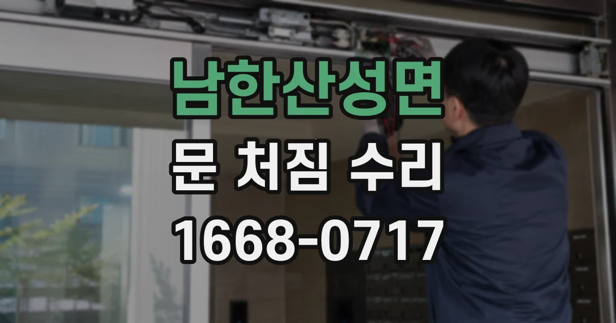 남한산성면 문 처짐 수리