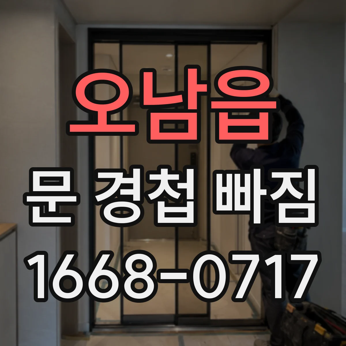 오남읍 문 경첩 빠짐