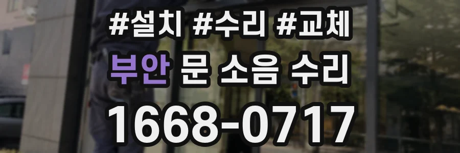 부안 문 소음 수리