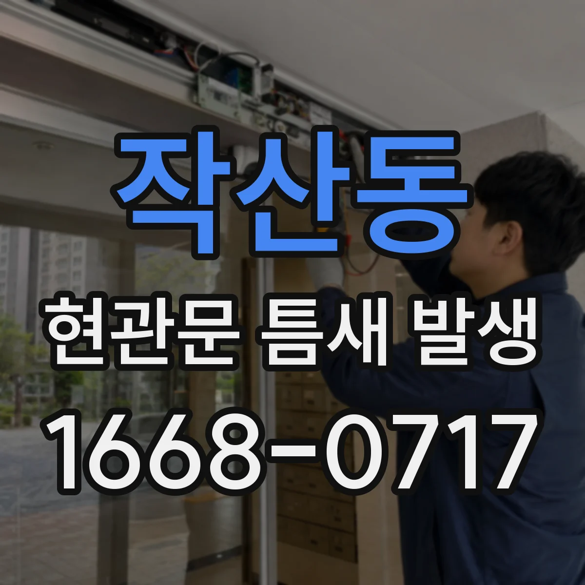 작산동 현관문 틈새 발생