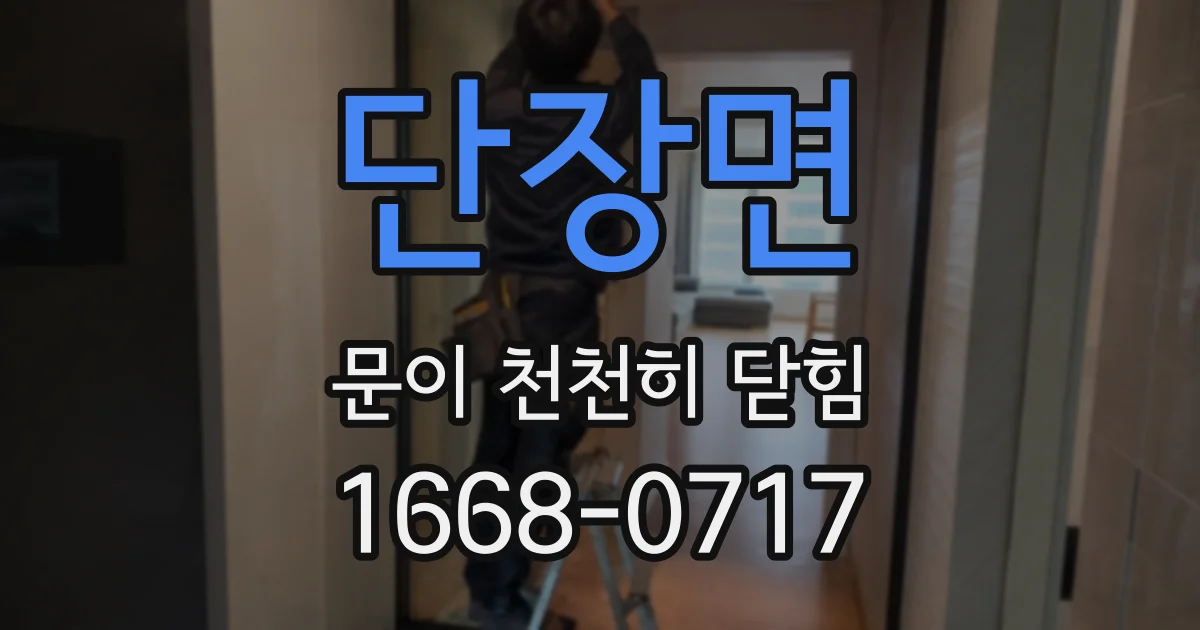단장면 문이 천천히 닫힘