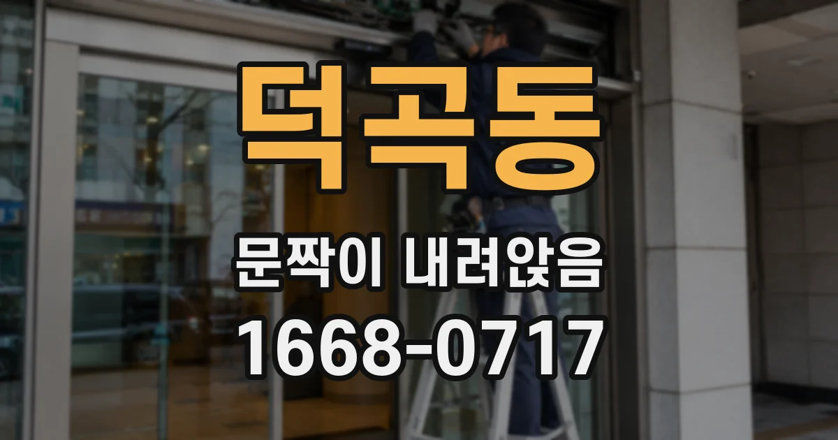 덕곡동 문짝이 내려앉음