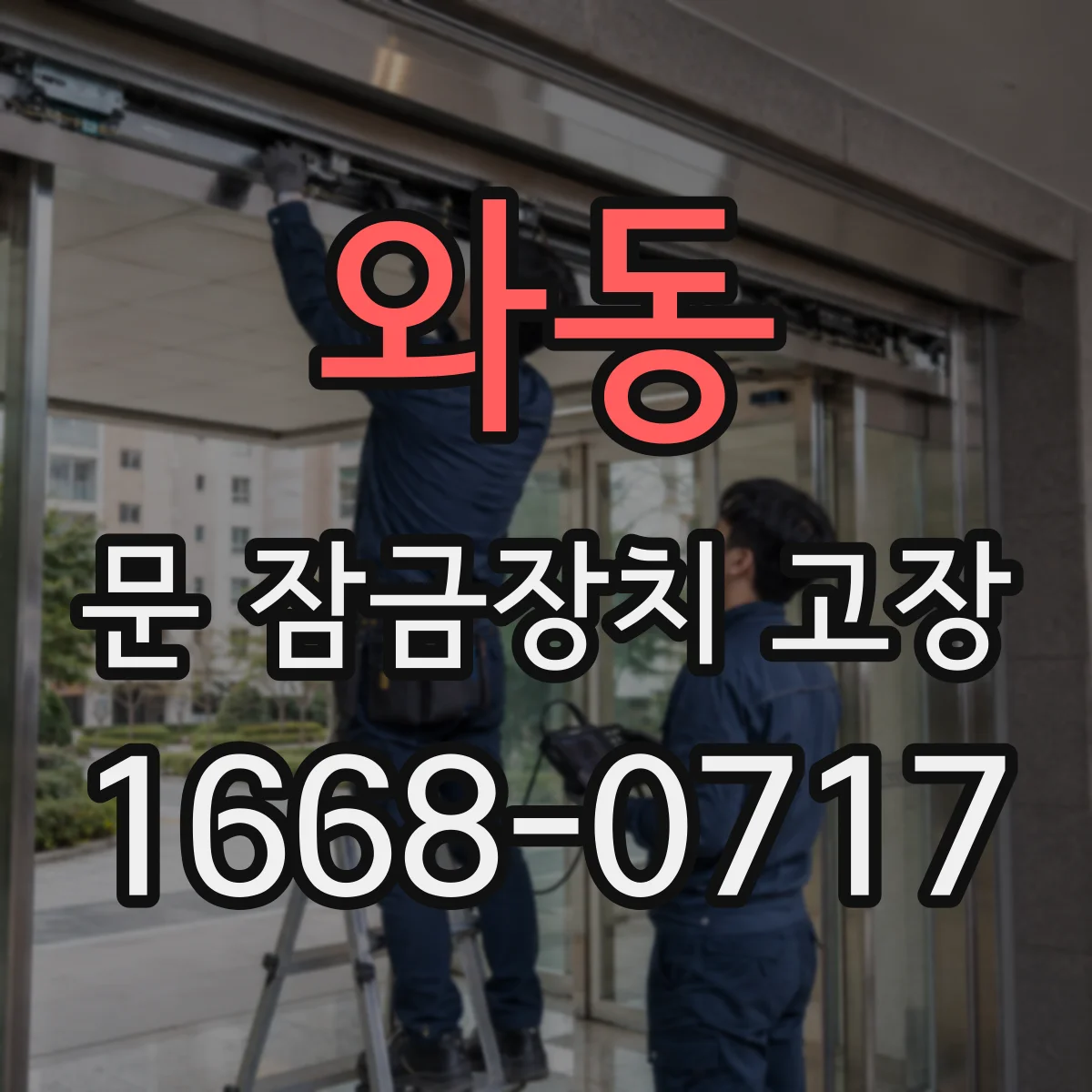 와동 문 잠금장치 고장