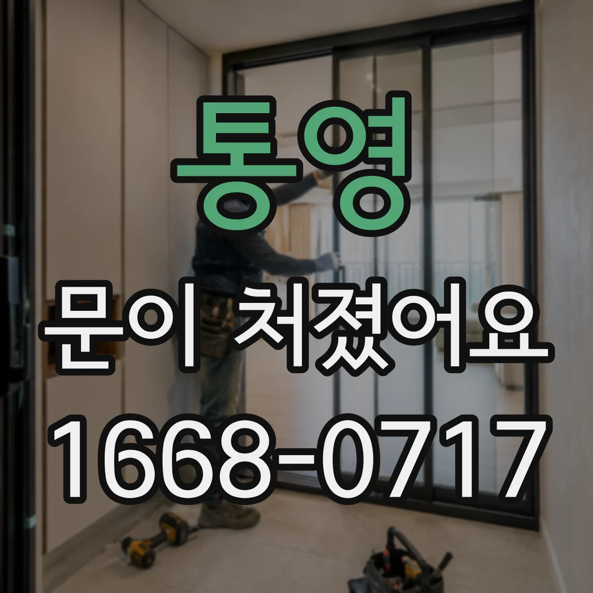통영 문이 처졌어요