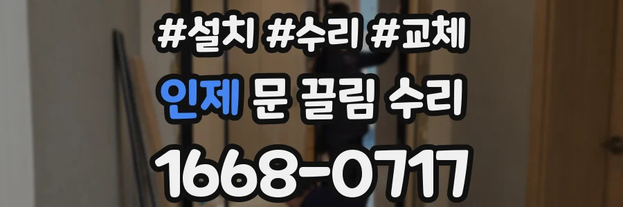 인제 문 끌림 수리