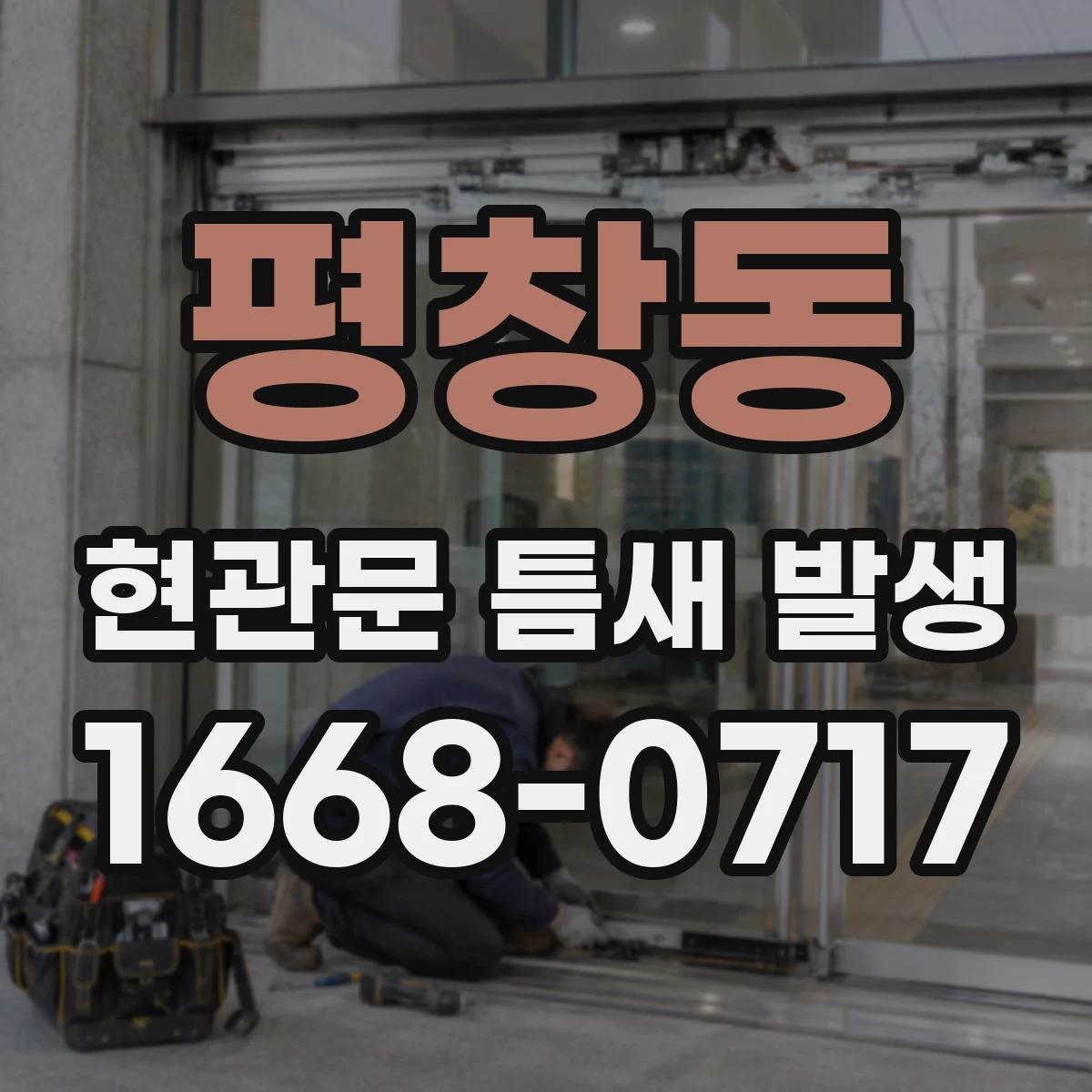 평창동 현관문 틈새 발생