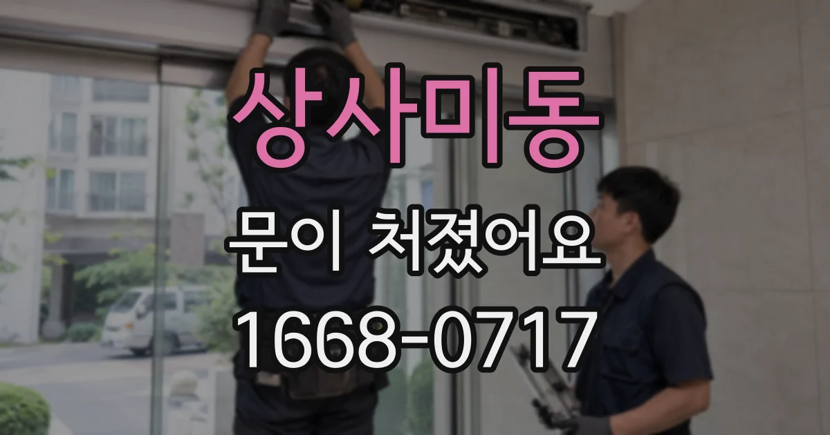 상사미동 문이 처졌어요