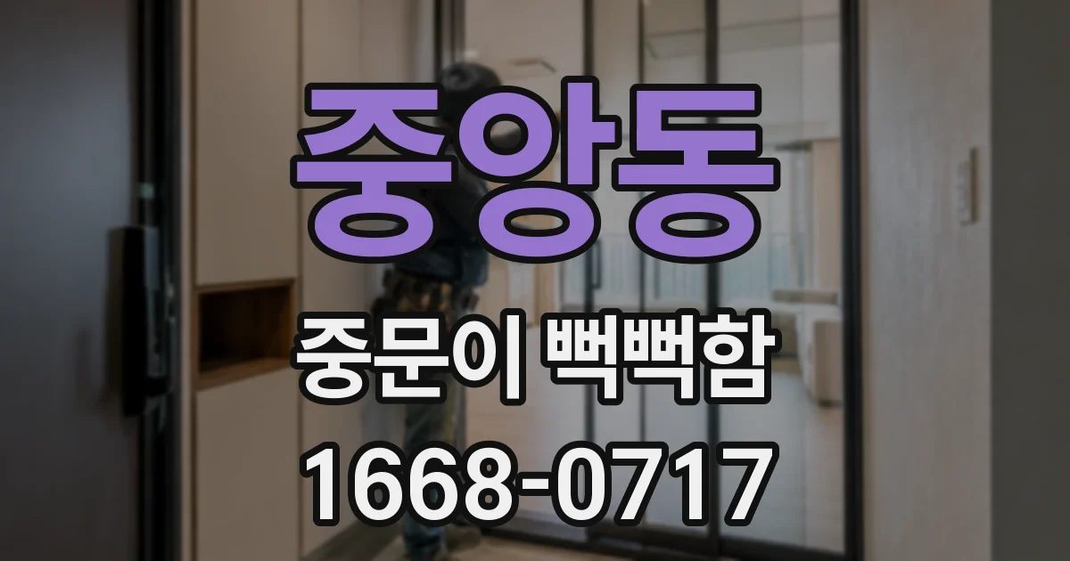 중앙동 중문이 뻑뻑함