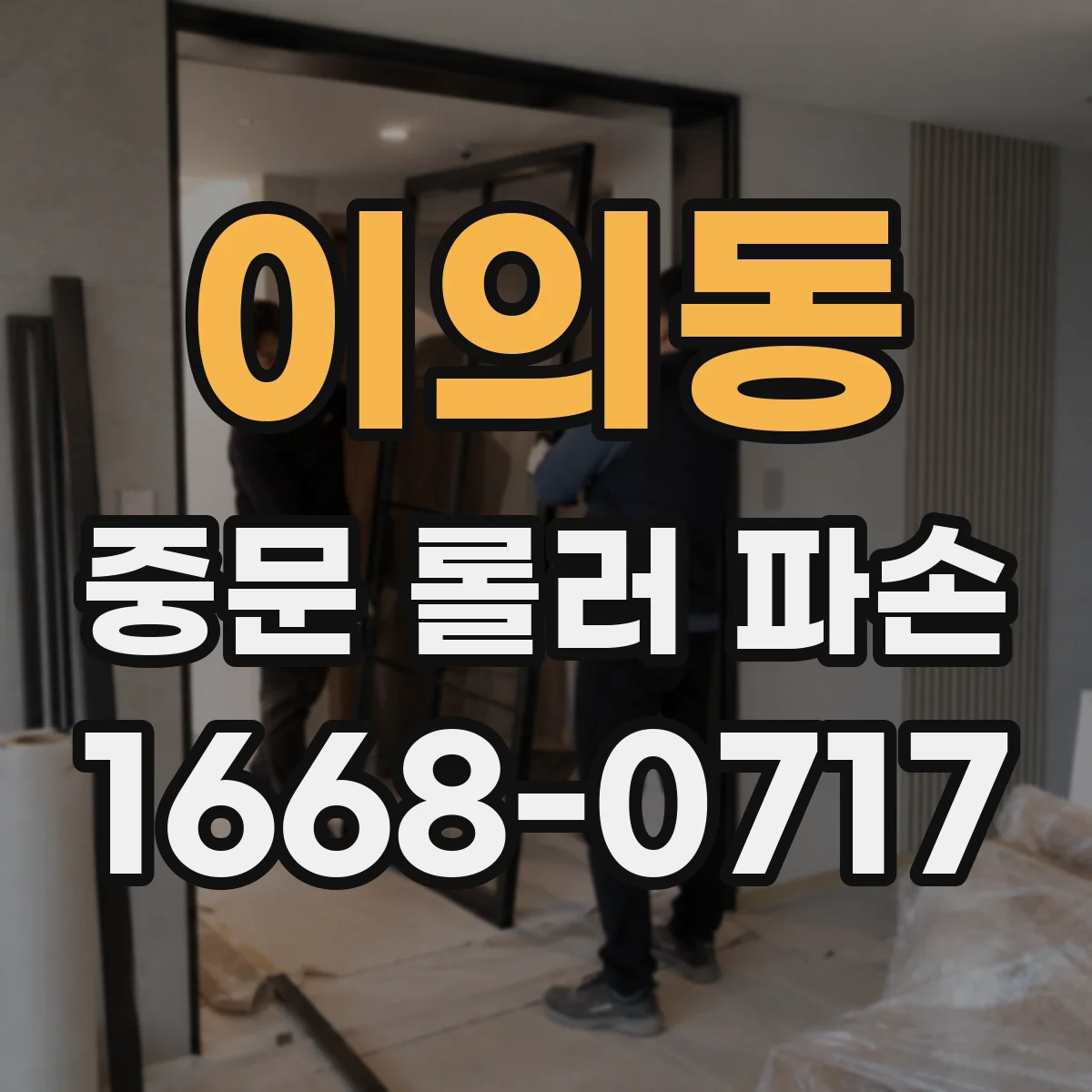 이의동 중문 롤러 파손