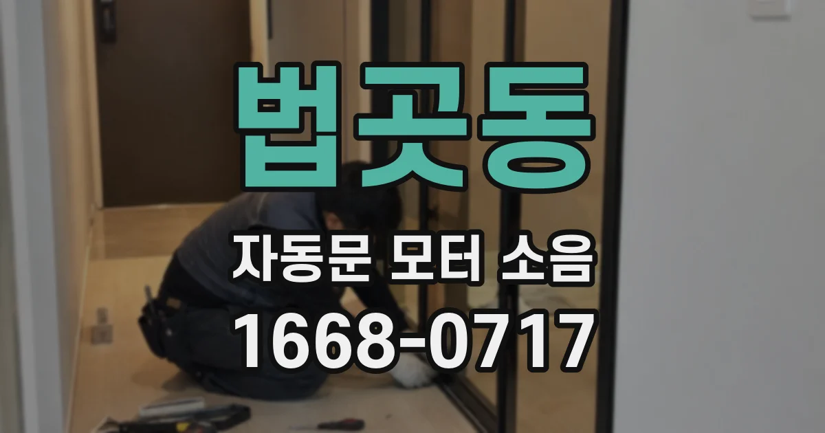 법곳동 자동문 모터 소음
