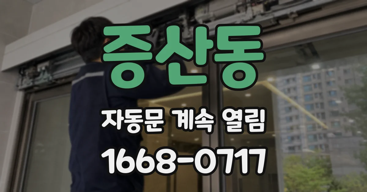 증산동 자동문 계속 열림