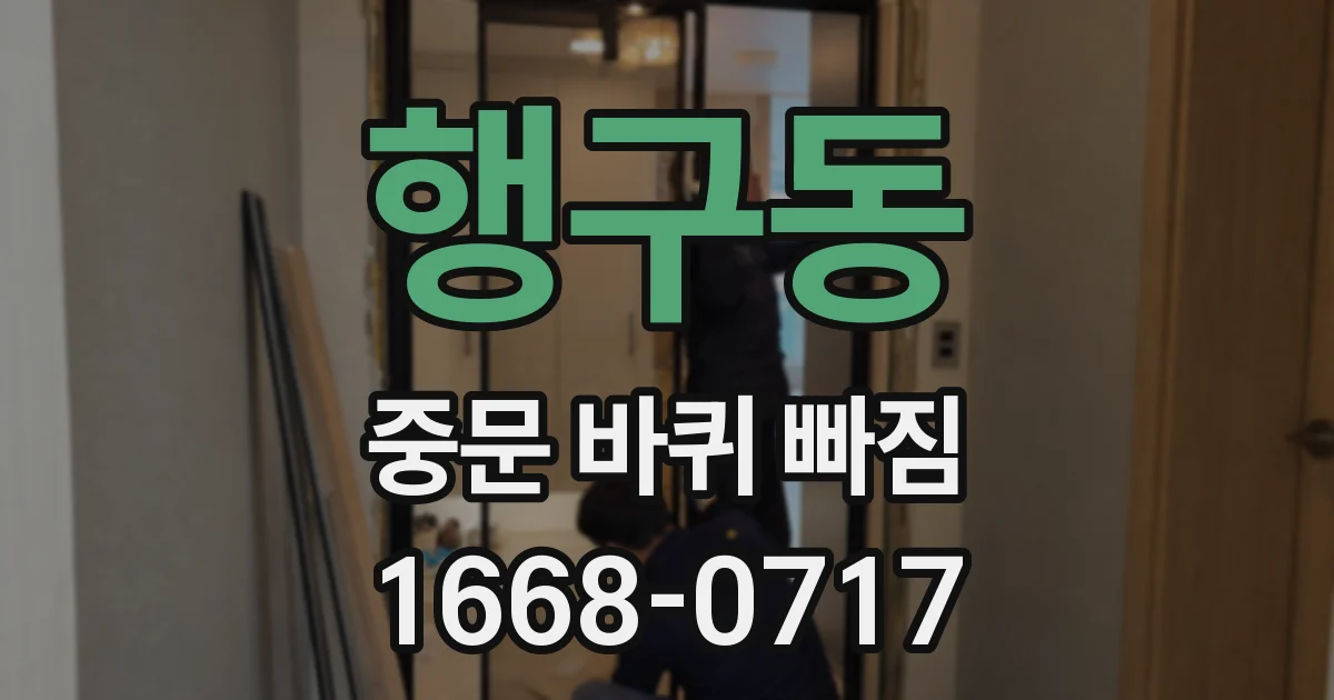 행구동 중문 바퀴 빠짐