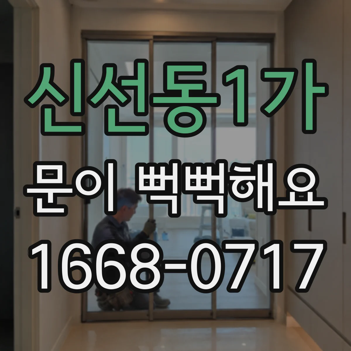 신선동1가 문이 뻑뻑해요