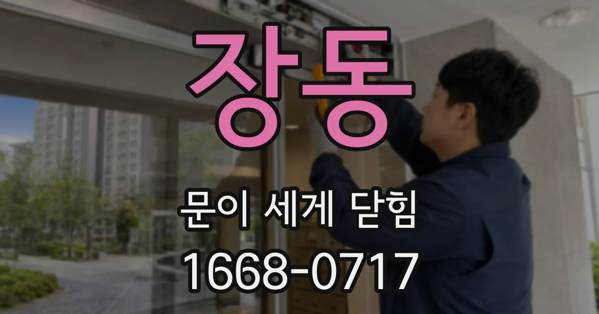 장동 문이 세게 닫힘