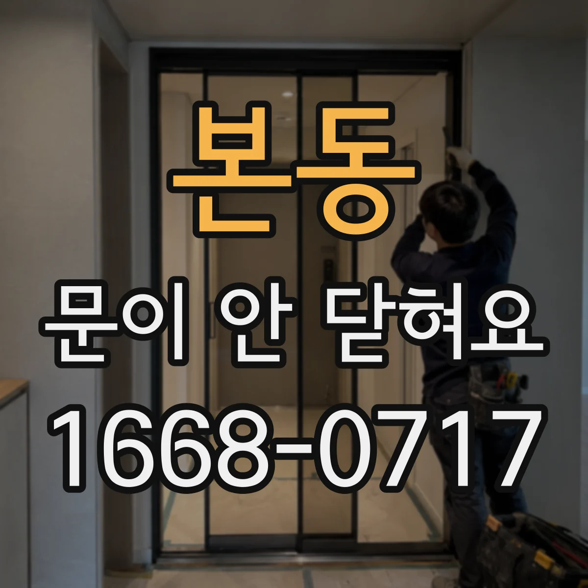 본동 문이 안 닫혀요