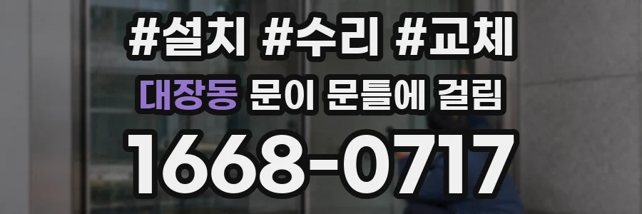 대장동 문이 문틀에 걸림
