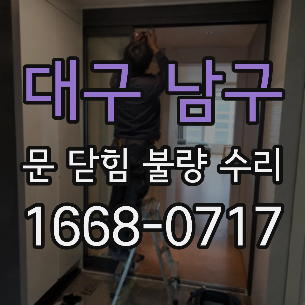 대구 남구 문 닫힘 불량 수리