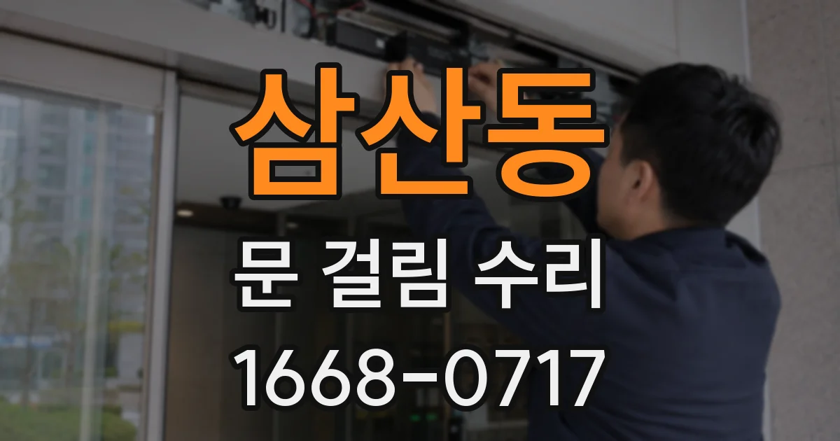 삼산동 문 걸림 수리