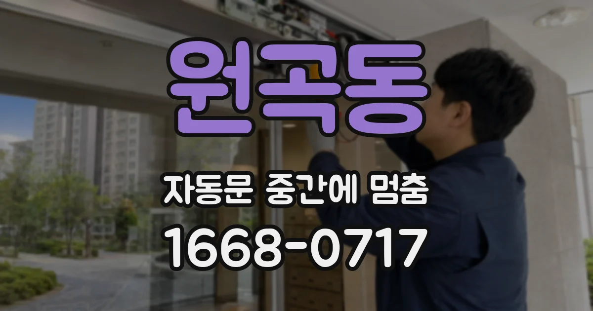 원곡동 자동문 중간에 멈춤