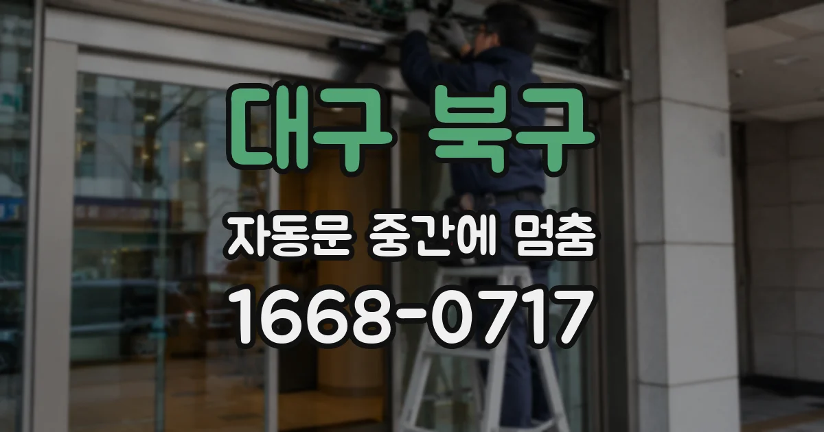 대구 북구 자동문 중간에 멈춤