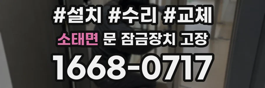 소태면 문 잠금장치 고장