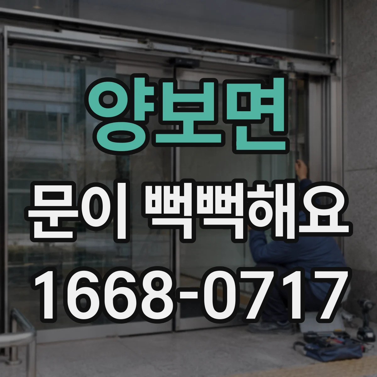 양보면 문이 뻑뻑해요