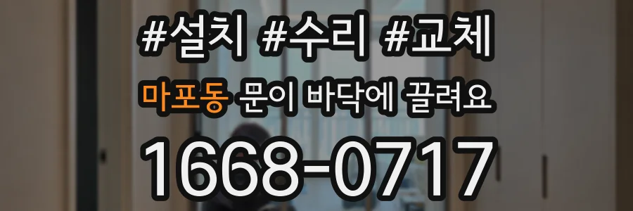 마포동 문이 바닥에 끌려요
