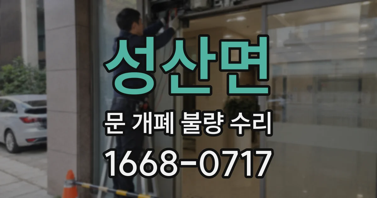 성산면 문 개폐 불량 수리